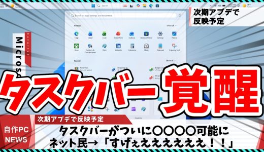 【今週の自作PCニュース】Windows11、待望のタスクバー〇〇〇〇が解禁される！？/NVIDIAコンパネついに廃止/新ゲーミングCPU 7700X3D?（26年5月5週目）