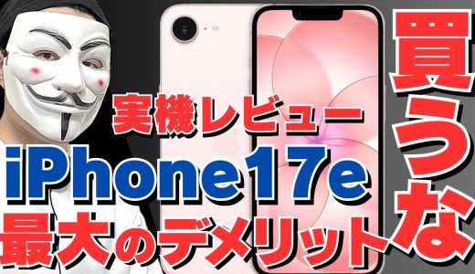 【iPhone 17eレビュー】実際に使ってわかったメリット・デメリット。iPhone17との違いも紹介