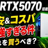 【25万円で買える】RTX5070搭載PC、最安＆コスパ最強すぎる件【初心者向けゲーミングPC解説】