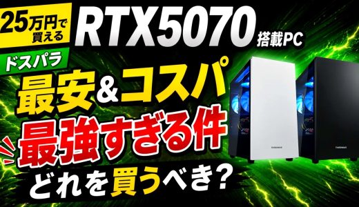 【25万円で買える】RTX5070搭載PC、最安＆コスパ最強すぎる件【初心者向けゲーミングPC解説】