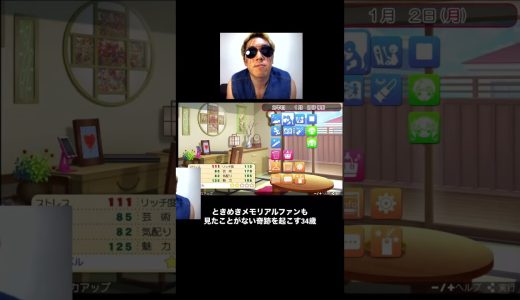 これわかる？ #ゲーム実況 #ときめきメモリアル