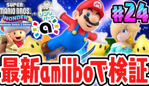 超高額amiiboを読み込むと何が起こるの!?スイッチ2で最速実況Part24【スーパーマリオブラザーズ ワンダー Nintendo Switch 2 Edition + みんなでリンリンパーク】