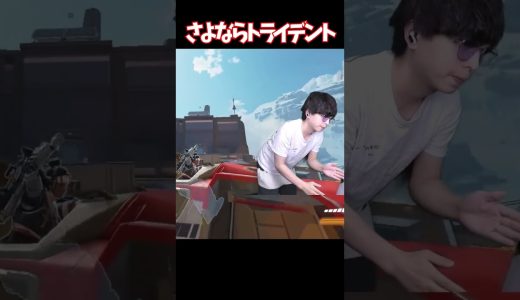 さよならトライデント#エーペックス #エーペックス #実況 #ゲーム実況 #エーペックスレジェンズ