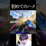 初めてのハメ#エーペックス #エーペックス #実況 #ゲーム実況 #エーペックスレジェンズ