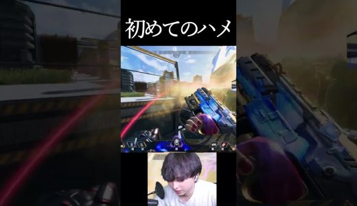 初めてのハメ#エーペックス #エーペックス #実況 #ゲーム実況 #エーペックスレジェンズ