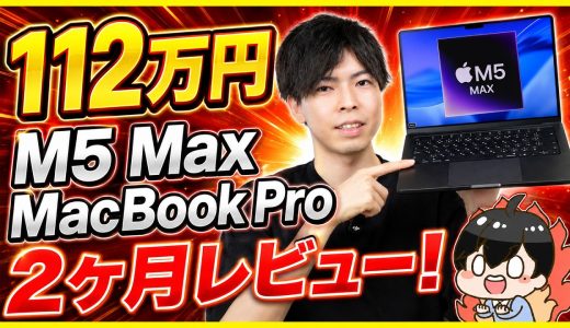112万円のM5 Max MacBook Pro 2ヶ月レビュー！│動画編集・AI・ゲーム性能を全部試した結果