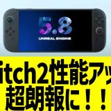 任天堂switch2性能アップ、超朗報に！！