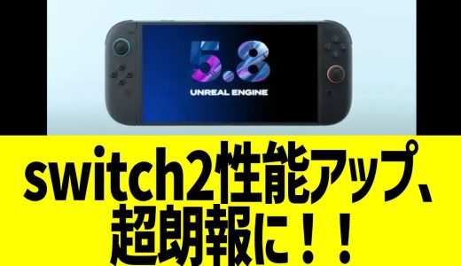 任天堂switch2性能アップ、超朗報に！！