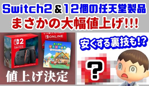 Switch2＆12個の任天堂製品が大幅値上げ！！安くする裏技も公開！！？任天堂から発表されたNintendo Switch 2 新情報まとめ＆小ネタ・裏技紹介！@レウンGameTV