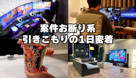 【ゲーム三昧】1週間外に出ないガジェット案件お断り系YouTuberの1日ルーティン