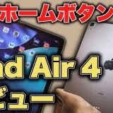 【レビュー】ホームボタンなしで最安のiPad Air 第4世代レビュー。今から買うのはあり？【Apple iPad Air 4】