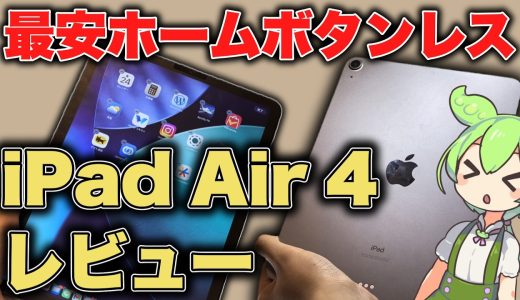 【レビュー】ホームボタンなしで最安のiPad Air 第4世代レビュー。今から買うのはあり？【Apple iPad Air 4】