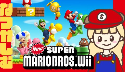 そうだ！今こそNew スーパーマリオブラザーズ Wii #3【生配信】