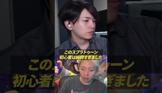 純粋すぎる初心者に嘘をついた結果… #ゲーム実況 #スプラトゥーン3 #GON切り抜き