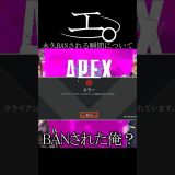 永久BANされる瞬間について　#エーペックス #エーペックス #実況 #ゲーム実況 #エーペックスレジェンズ
