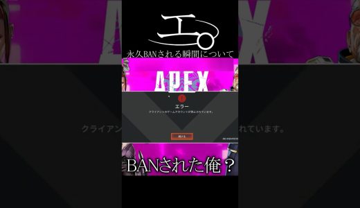 永久BANされる瞬間について　#エーペックス #エーペックス #実況 #ゲーム実況 #エーペックスレジェンズ