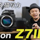 【コスパ最強】プロも愛用するZ7Ⅱの実力と、現場の本音