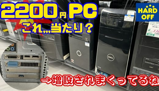 2200円でこれは当たり？増設されまくった謎PC【ハードオフ】