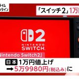「Nintendo Switch 2」きょうから1万円値上げ　税込み5万9980円に　半導体メモリ価格の高騰など（2026年05月25日）