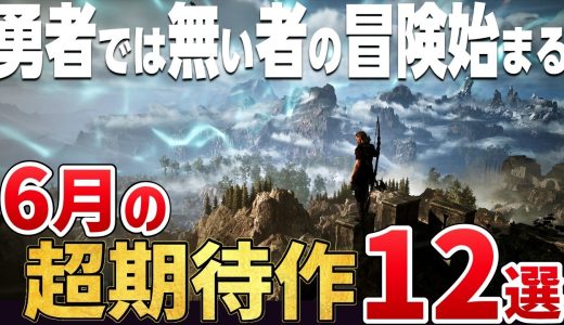 いよいよ“千年の物語”が始まる。2026年6月に発売する注目の期待作12選【PS5/Switch2/Steam】