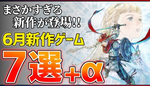 【新作まとめ】2026年6月発売の大注目ゲーム7選+α！！【PS/Switch2】【おすすめゲーム紹介】