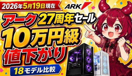 【アーク27周年セール】10万円級の値下げも。40万円以下の18モデルの価格推移を一気に確認【ゲーミングPC】
