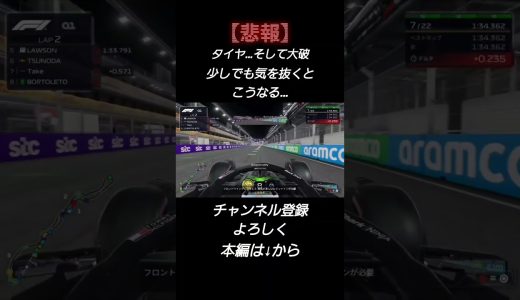 気を抜くとこうなる… #f1 #クラッシュ#大破#ゲーム実況