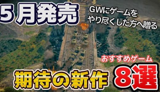 【2026年5月新作】今月絶対買うべき！おすすめゲームまとめ【PS5/Steam/Switch2】