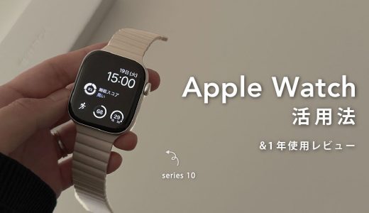 【Apple Watch】よく使っている機能と1年使った感想⌚️スマートバンドからの乗り換え