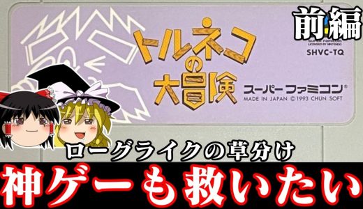 【ゆっくり実況】神ゲーof神ゲー ローグライクを世に知らしめた伝説的タイトル　トルネコの大冒険を救いたい 前編　レトロゲーム