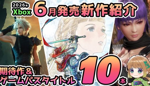【Xbox最新情報】2026年6月発売の期待作＆ゲームパス追加タイトルを10本ご紹介！【Xbox Game pass】