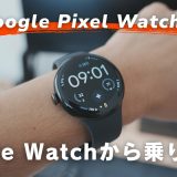 Apple WatchユーザーがGoogle Pixel Watch 4に乗り換えた話｜開封レビュー