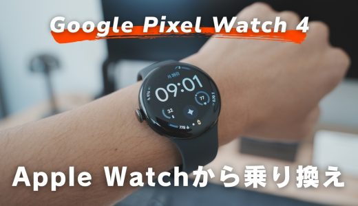 Apple WatchユーザーがGoogle Pixel Watch 4に乗り換えた話｜開封レビュー