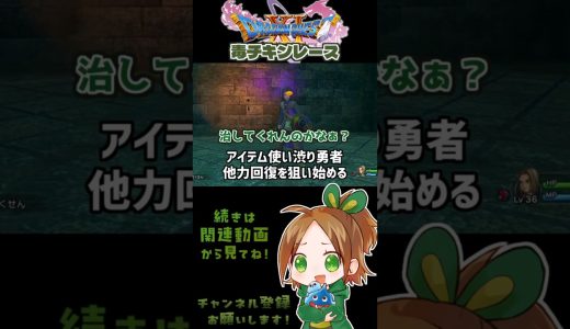 毒チキンレース【ドラクエ11S初見実況切り抜き】 #ドラクエ11　#ゲーム実況 　#ドラクエ11s