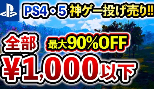 【PS5/PS4おすすめゲーム】神ゲーなのに全部￥1,000以下!! プレステ激安セールソフト15選！名作RPGやオープンワールドが最大90%OFF！【Switch/PC/Xbox】