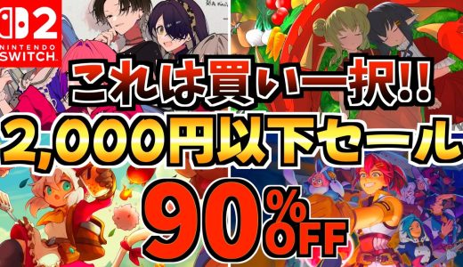 【これは買い一択!!】5月2,000円以下セール18選！激安 Switchセールが開催!!【スイッチ おすすめソフト】