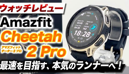 【Amazfit】ラン特化 Amazfit Cheetah 2 Pro 徹底レビュー！最速ランナーへの7ポイント！専用トレーニングメニュー充実【アマズフィット チーター2プロ】