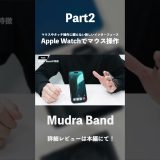 Apple Watchでマウス操作ができる次世代バンド「Mudra Band」レビュー｜ARグラスとの相性も良い未来のガジェット#ガジェット #PR