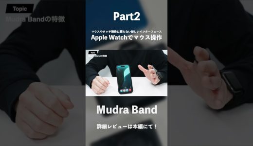 Apple Watchでマウス操作ができる次世代バンド「Mudra Band」レビュー｜ARグラスとの相性も良い未来のガジェット#ガジェット #PR