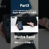 Apple Watchでマウス操作ができる次世代バンド「Mudra Band」レビュー｜ARグラスとの相性も良い未来のガジェット#ガジェット #PR