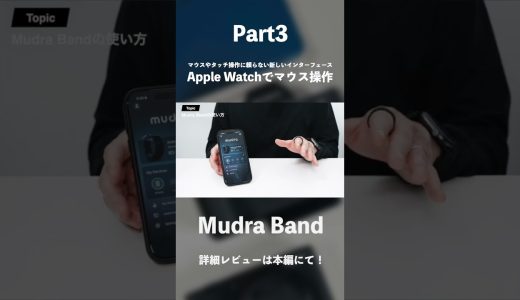 Apple Watchでマウス操作ができる次世代バンド「Mudra Band」レビュー｜ARグラスとの相性も良い未来のガジェット#ガジェット #PR