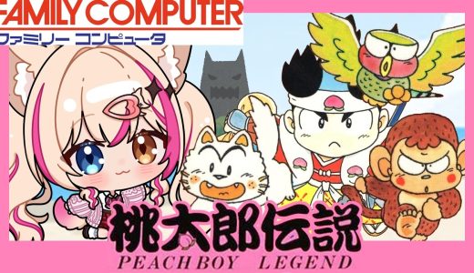 【桃太郎伝説／FC版】初めての桃伝シリーズ！桃鉄の元祖！？【紅羽ミトラ/Vtuber】