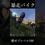 暴走バイクがヤバい#エーペックス #エーペックス #実況 #ゲーム実況 #エーペックスレジェンズ