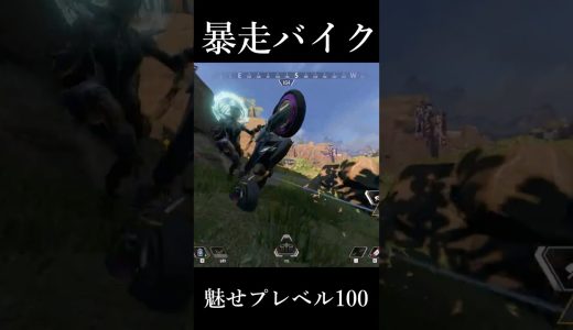 暴走バイクがヤバい#エーペックス #エーペックス #実況 #ゲーム実況 #エーペックスレジェンズ