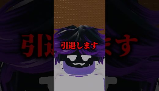 引退することが決まりました…  #ロブロックス #roblox #ゲーム実況 #shorts
