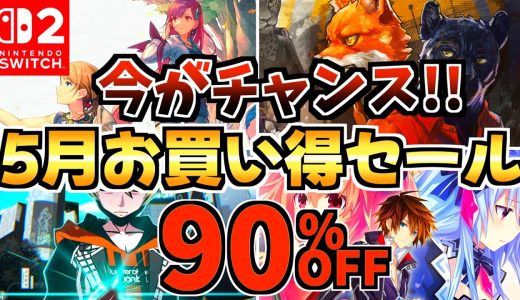 【今がチャンス!】5月お買い得セール18選！激安 Switchセールが開催!!【スイッチ おすすめソフト】