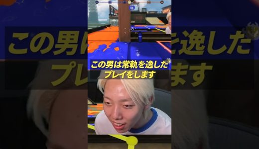 常軌を逸したプレイを魅せるプロゲーマー #ゲーム実況 #スプラトゥーン3 #GON切り抜き