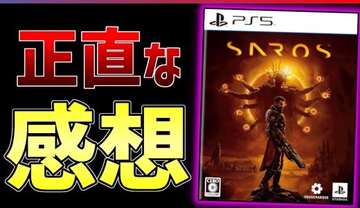 【クリア感想】超期待作『SAROS』が気になる点もあるが中毒性がえげつない!!