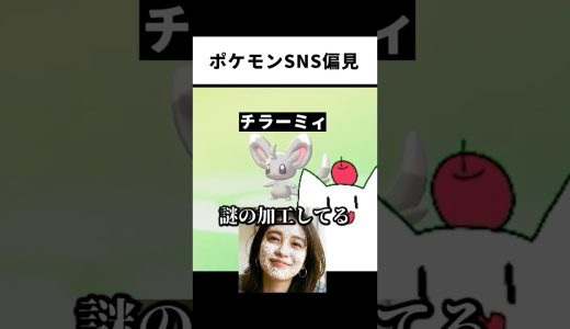 【偏見】もしもポケモンがSNSをやっていたら？　#ゲーム実況 ＃ぽこあポケモン ＃ポケモン #shorts