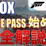 【Forza Horizon 6】XBOX初心者必見！GAME PASSの始め方 完全解説 ※Joy-conが使える